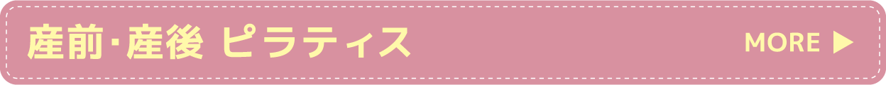産前・産後ピラティス