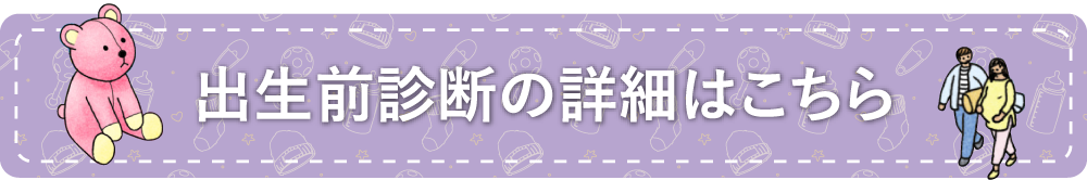 出生前診断の詳細はこちら