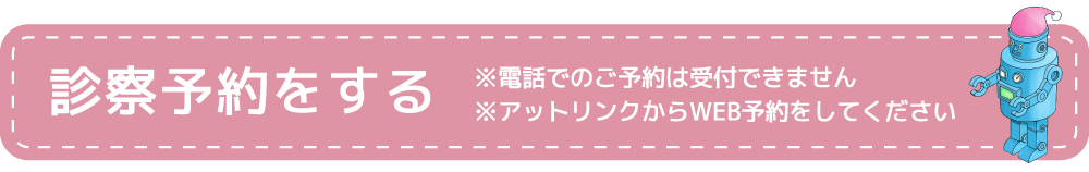 診察予約をする