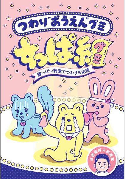 女性おうえんグミ「すっぱ組」新発売！
